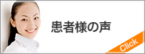札幌市中央区の整体・患者様の声