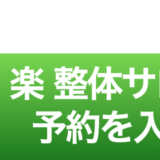 LINEで肩こり整体を予約するボタン（札幌・楽整体サロン）