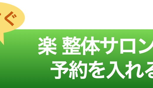 LINEで肩こり整体を予約するボタン（札幌・楽整体サロン）